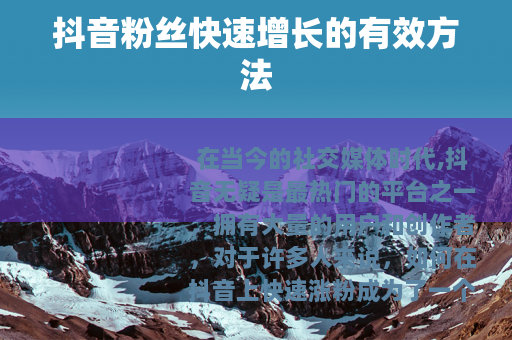 抖音粉丝快速增长的有效方法