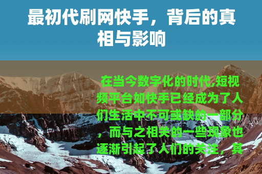 最初代刷网快手，背后的真相与影响