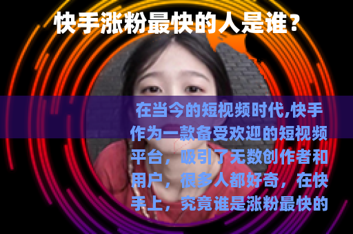 快手涨粉最快的人是谁？