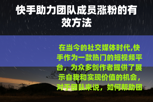快手助力团队成员涨粉的有效方法