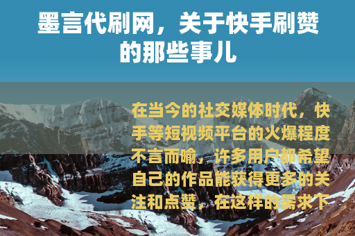 墨言代刷网，关于快手刷赞的那些事儿