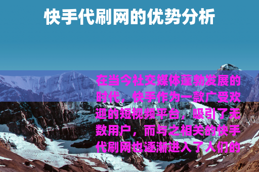 快手代刷网的优势分析