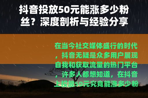 抖音投放50元能涨多少粉丝？深度剖析与经验分享
