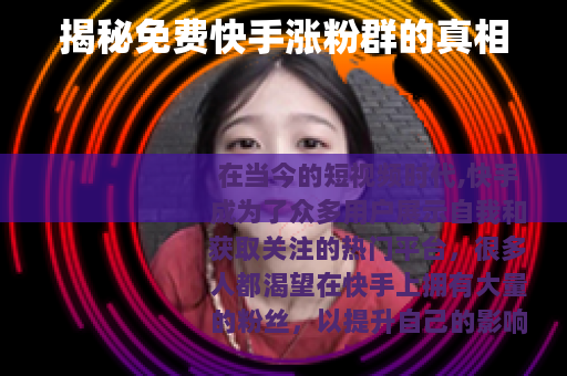 揭秘免费快手涨粉群的真相