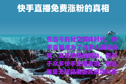 快手直播免费涨粉的真相