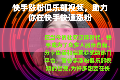 快手涨粉俱乐部视频，助力你在快手快速涨粉