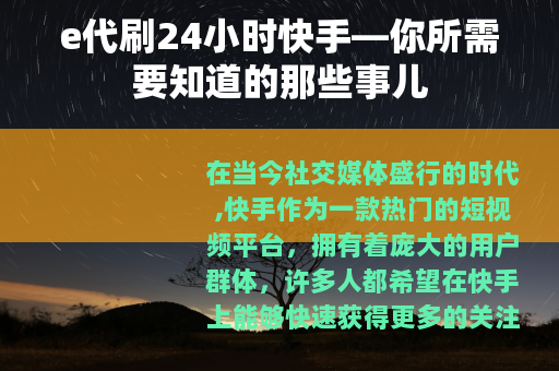 e代刷24小时快手—你所需要知道的那些事儿