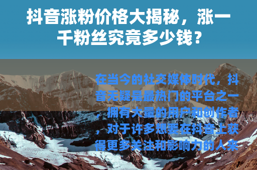 抖音涨粉价格大揭秘，涨一千粉丝究竟多少钱？