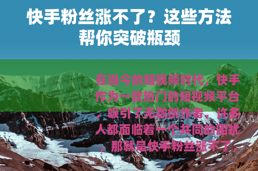 快手粉丝涨不了？这些方法帮你突破瓶颈