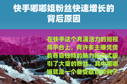 快手嘟嘟姐粉丝快速增长的背后原因