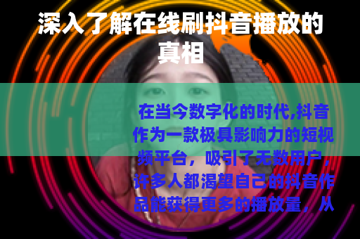 深入了解在线刷抖音播放的真相