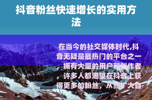 抖音粉丝快速增长的实用方法