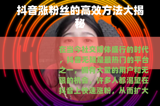 抖音涨粉丝的高效方法大揭秘
