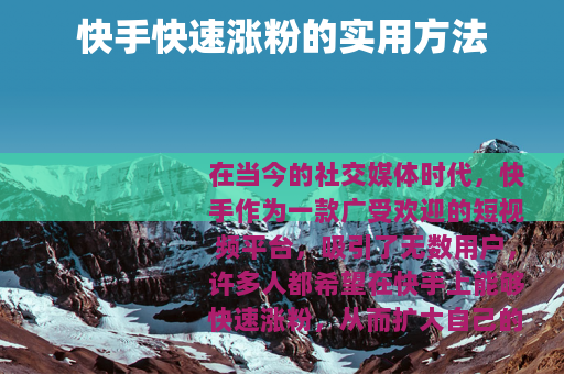快手快速涨粉的实用方法