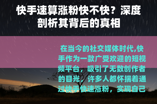 快手速算涨粉快不快？深度剖析其背后的真相