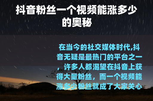 抖音粉丝一个视频能涨多少的奥秘
