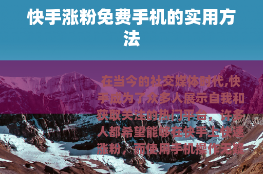 快手涨粉免费手机的实用方法