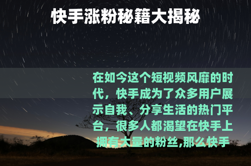 快手涨粉秘籍大揭秘