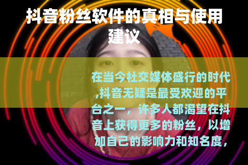 抖音粉丝软件的真相与使用建议