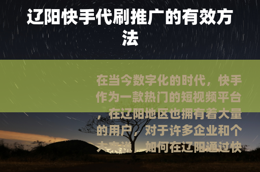 辽阳快手代刷推广的有效方法
