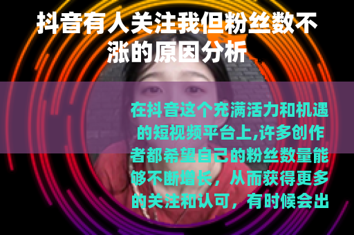 抖音有人关注我但粉丝数不涨的原因分析