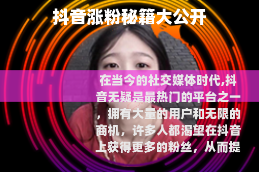 抖音涨粉秘籍大公开