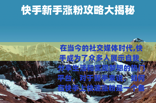 快手新手涨粉攻略大揭秘