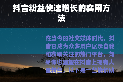 抖音粉丝快速增长的实用方法
