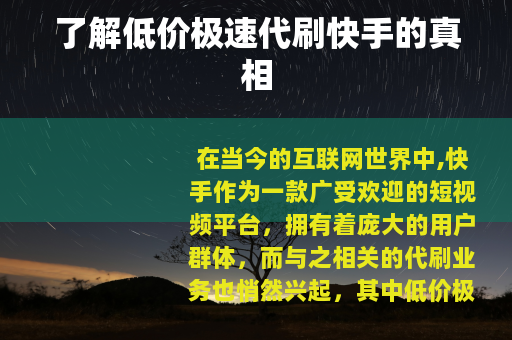 了解低价极速代刷快手的真相