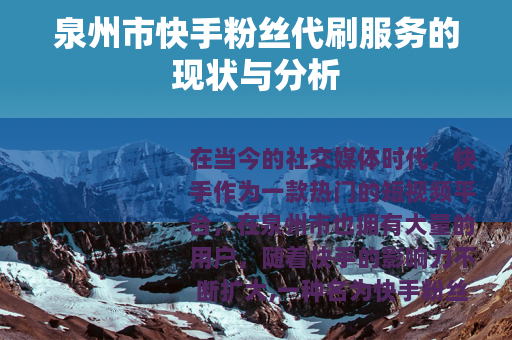 泉州市快手粉丝代刷服务的现状与分析