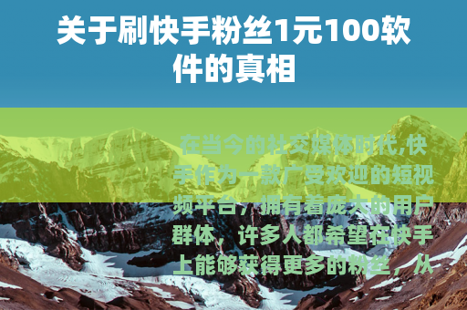 关于刷快手粉丝1元100软件的真相