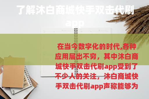 了解沐白商城快手双击代刷app
