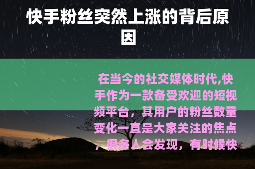 快手粉丝突然上涨的背后原因