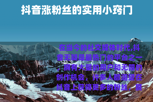 抖音涨粉丝的实用小窍门