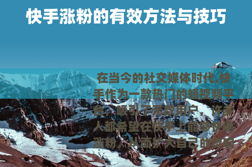 快手涨粉的有效方法与技巧