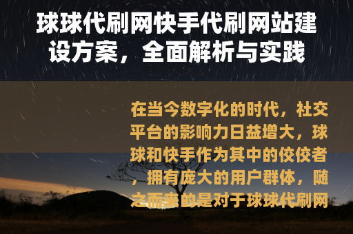 球球代刷网快手代刷网站建设方案，全面解析与实践