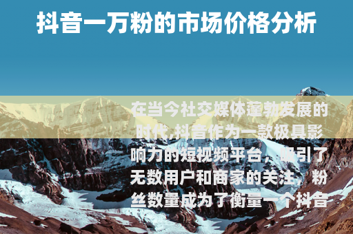 抖音一万粉的市场价格分析