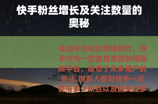 快手粉丝增长及关注数量的奥秘