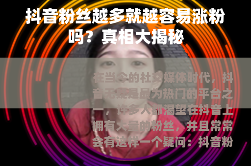 抖音粉丝越多就越容易涨粉吗？真相大揭秘