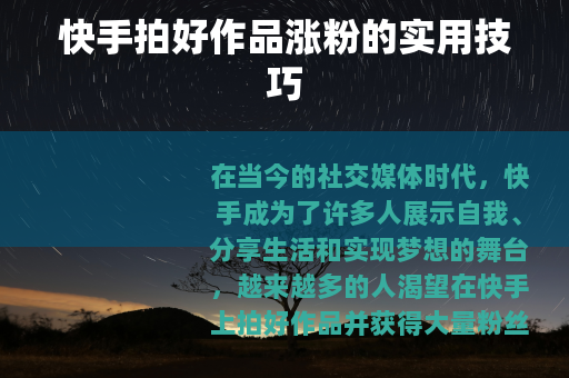 快手拍好作品涨粉的实用技巧