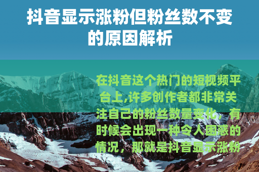 抖音显示涨粉但粉丝数不变的原因解析
