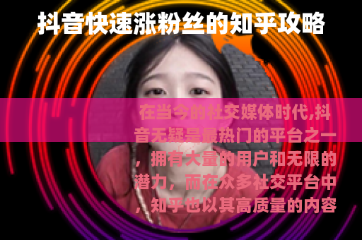 抖音快速涨粉丝的知乎攻略