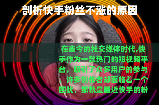 剖析快手粉丝不涨的原因