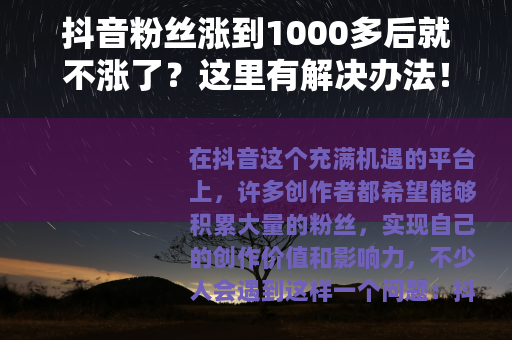 抖音粉丝涨到1000多后就不涨了？这里有解决办法！