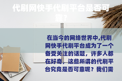 代刷网快手代刷平台是否可靠？