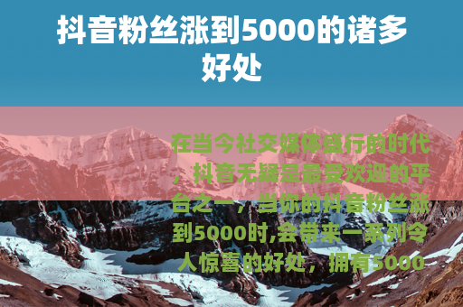 抖音粉丝涨到5000的诸多好处