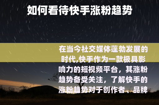 如何看待快手涨粉趋势