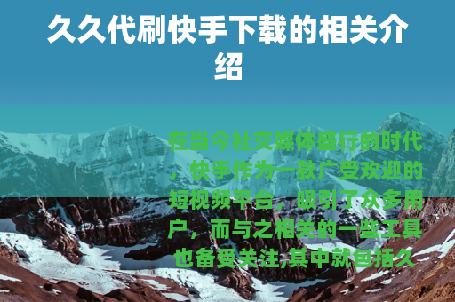 久久代刷快手下载的相关介绍