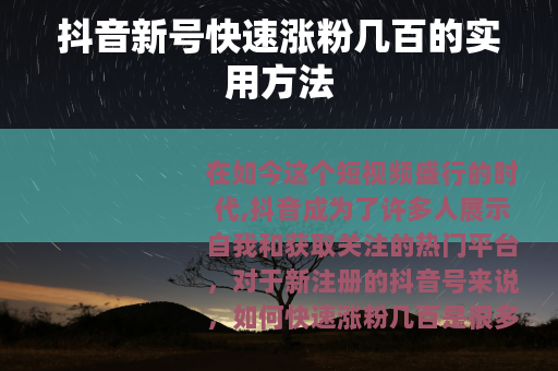 抖音新号快速涨粉几百的实用方法