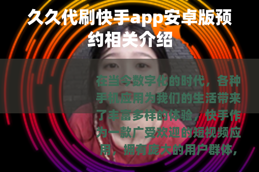 久久代刷快手app安卓版预约相关介绍